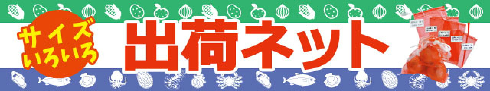 出荷ネット