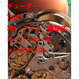 【TUDOR】　チューダー　3針　デイト　オーバーホール　分解洗浄　修理　　レディース　メンズ　腕時計【動画あり】【全国送料無料】【あす楽対応】