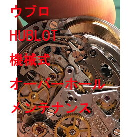 【HUBLOT】　ウブロ　3針　デイト　機械式　修理　分解洗浄 オーバーホール　メンテナンス　レディース　メンズ　腕時計【動画あり】【全国送料無料】【あす楽対応】