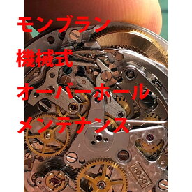 【MONTBLANC】　モンブラン　3針　デイト　機械式　オーバーホール　修理　分解洗浄　メンテナンス レディース　メンズ　腕時計【動画あり】【全国送料無料】【あす楽対応】