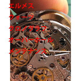 【HERMÈS】　エルメス　クロノグラフ　オーバーホール　機械式　分解洗浄　修理　メンテナンス　メンズ　腕時計【動画あり】【全国送料無料】【あす楽対応】