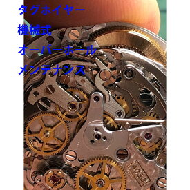 【TAG Heuer】　タグホイヤー　機械式　3針　デイト　分解洗浄 　オーバーホール　時計修理　メンテナンス 　メンズ　レディース腕時計【動画あり】【全国送料無料】【あす楽対応】