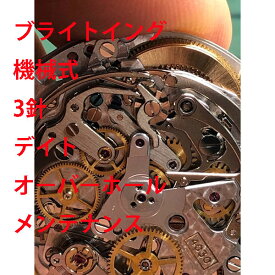 【Breitling】　ブライトリング　機械式　3針　デイト　オーバーホール　分解洗浄　時計修理　メンテナンス　レディース　メンズ　腕時計【動画あり】【全国送料無料】【あす楽対応】