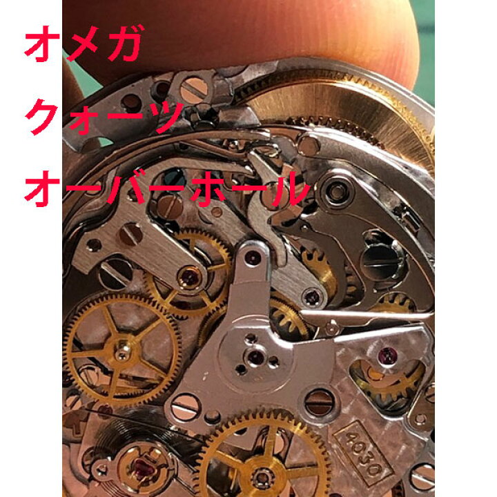 楽天市場】【OMEGA】 オメガ クォーツ 分解洗浄 オーバーホール 修理 