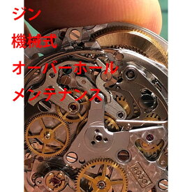 【Sinn】　ジン　機械式　3針　デイト　分解洗浄　時計修理　メンテナンス　レディース　メンズ　腕時計　【動画あり】【全国送料無料】【あす楽対応】