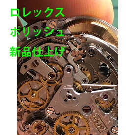 【ROLEX】　ロレックス　ポリッシュ　修理　新品仕上げ　ステンレス　レディース　メンズ　腕時計【動画あり】【全国送料無料】【あす楽対応】