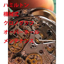 楽天市場】ハミルトン クロノグラフ オーバーホールの通販