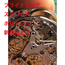 【Breitling】　ブライトリング　ステンレス　ポリッシュ　分解洗浄　修理　メンテナンス　レディース　メンズ　腕時計【動画あり】【全国送料無料】