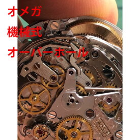 【OMEGA】　オメガ　機械式　3針　デイト　分解洗浄　オーバーホール　時計修理　メンテナンス 　レディース　メンズ　腕時計【動画あり】【全国送料無料】【あす楽対応】