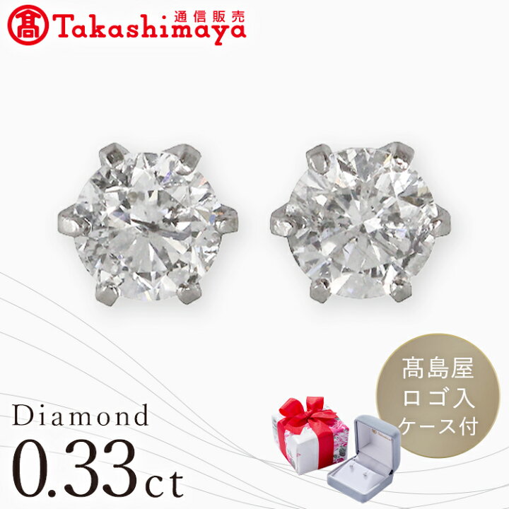 楽天市場】Pt0.33ctダイヤピアス 高島屋 ダイヤ ダイヤモンド プラチナ 