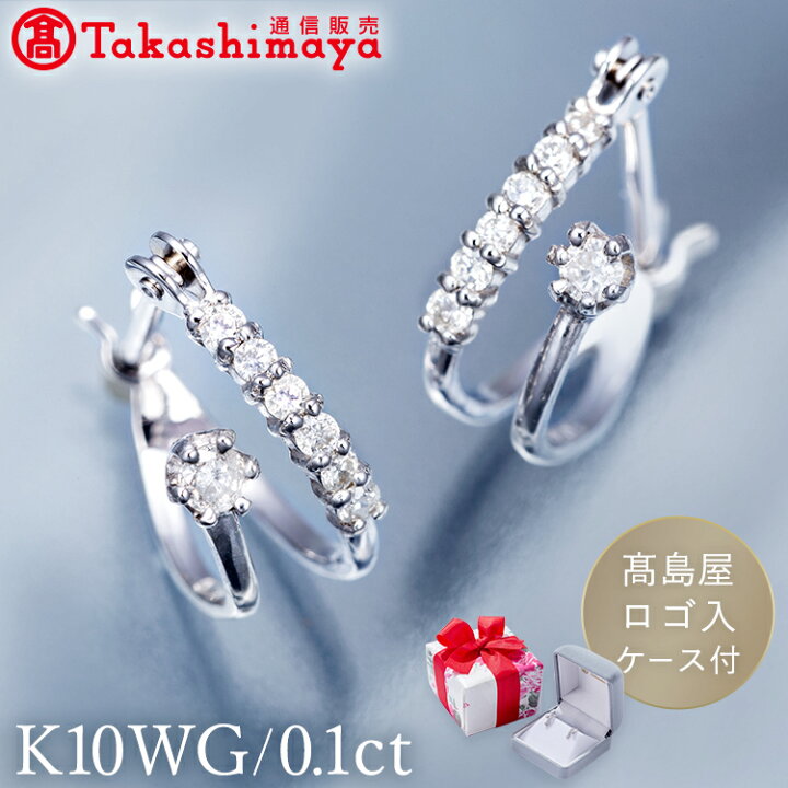 楽天市場】K10WG 0.1ctダイヤエタニティピアス 高島屋 ダイヤ 