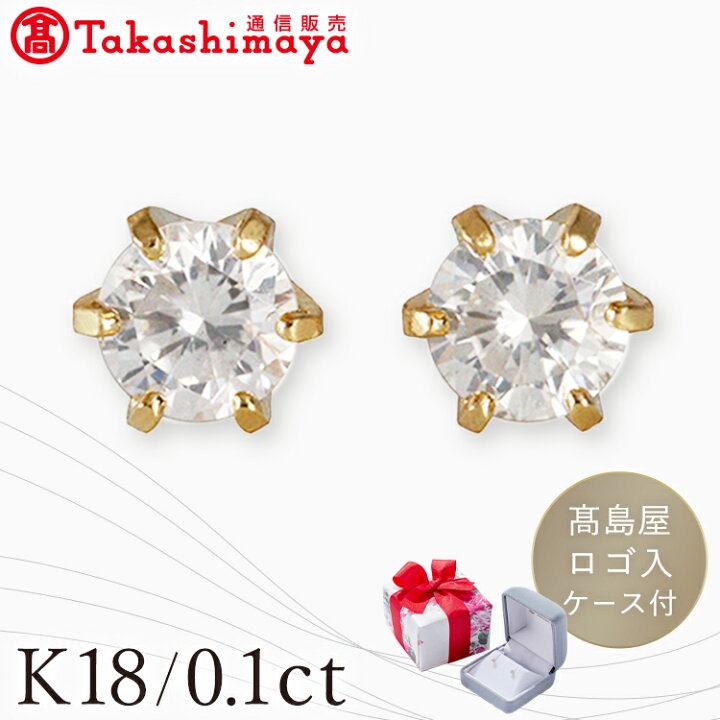 楽天市場】K18 0.1ctダイヤピアス 高島屋 ダイヤ ダイヤモンド 18金 