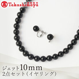 ジェット10mm2点セット（イヤリング）