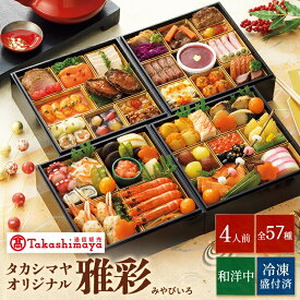 【公式】〈 タカシマヤオリジナル 〉 和洋中おせち料理 「雅彩」/ 高島屋 タカシマヤ TAKASHIMAYA / おせち おせち料理 2027 / 和洋中 和風 洋風 和洋風 中華 4段重 57品 4人前 【 送料無料 】/ お節 2026 お正月 四段重 冷凍
