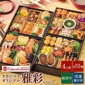 【マラソン限定★エントリーでP10倍】【公式】〈 タカシマヤオリジナル 〉 和洋中おせち料理 「雅彩」/ 高島屋 タカシマヤ TAKASHIMAYA / おせち 料理 2026 予約 / 和洋中 和風 洋風 和洋風 中華 4段重 55品 4人前 【 送料無料 】/ 正規品 お節 2025 お正月 四段重 冷凍