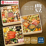 高島屋 おせち おせち料理 2027 予約 送料無料 タカシマヤオリジナル おせち料理 おせち料理｢豊｣ 三段 …
