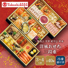 高島屋 おせち おせち料理 2027 予約 送料無料 タカシマヤオリジナル 洋風おせち三段重 洋風 40品 3~4人前 2027 タカシマヤ 冷凍