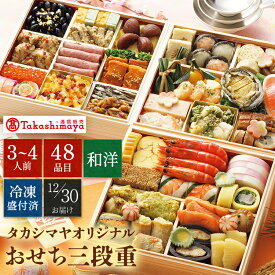【公式】〈 タカシマヤオリジナル 〉 高島屋おせち三段重 / 高島屋 タカシマヤ TAKASHIMAYA / おせち おせち料理 2027 / 和洋風 和風 洋風 3段重 48品 3〜4人前 【 送料無料 】/ 3人前 4人前 お節 2026 お正月 御節料理 三段重