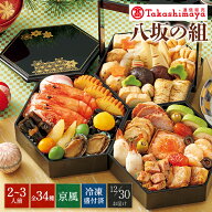 【公式】〈 タカシマヤ通販限定 〉〈 京菜味のむら 〉八坂の組 / 高島屋 タカシマヤ TAKASHIMAYA / おせ…