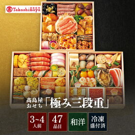 【公式】〈 タカシマヤオリジナル 〉 高島屋おせち三段重 「極み」/ 高島屋 タカシマヤ TAKASHIMAYA / おせち おせち料理 2027 / 和洋風 和風 洋風 3段重 47品 3〜4人前 【 送料無料 】/ 3人前 4人前 お節 2026 お正月 御節料理 三段重
