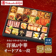 高島屋 おせち おせち料理 2027 予約 送料無料 タカシマヤオリジナル 洋風&中華オードブル 一段 洋風 中…