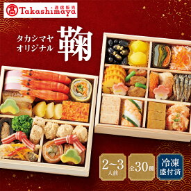 高島屋 おせち おせち料理 2027 予約 送料無料 タカシマヤオリジナル おせち料理｢鞠｣ 2段 和風 30品 2～3人前 2027 タカシマヤ 冷凍