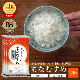 無洗米 新米 30kg 令和5年 宮城県産 まなむすめ | 送料無料 30キロ お米 30kg 10kg×3袋 まとめ買い 大容量 米 美味しい グルメ 宮城 宮城県 ブランド米 ひとめぼれ