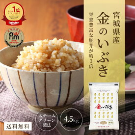 レビュー4.5以上★玄米 4.5kg 令和5年産 金のいぶき | 宮城県産 玄米食 4. 5kg 米 お米 4. 5キロ 条件付き 送料無料 美味しい ギフト お取り寄せ 高評価グルメ 米 ダイエット 糖質 簡単