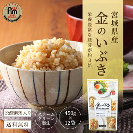 玄米 450g×12袋 金のいぶき | 送料無料 宮城県産 玄米食 450g 5.4kg 米 お米 小分け 脱酸素剤 美味しい ギフト お取り寄せ 高評価グルメ 米 ダイエット 糖質 簡単