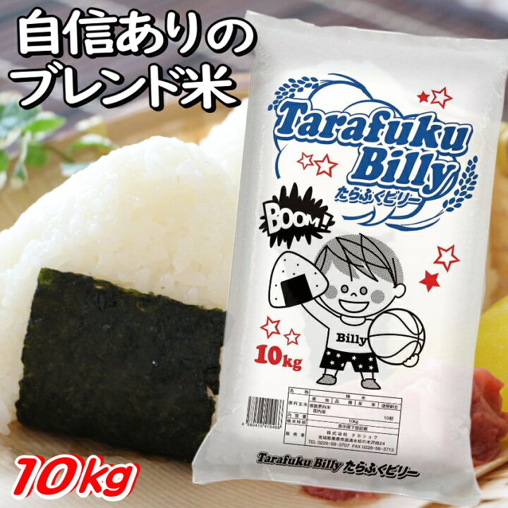楽天市場】米 10kg 送料無料 国産 ブレンド米 たらふくビリー 白米 10kg こめ コメ お米 10キロ 業務用 日本産 訳あり 訳アリ ワケあり : RICE SHOP ANOTHER 楽天市場】米 10kg 送料無料 国産 ブレンド米 たらふくビリー 白米 10kg こめ コメ お米 10キロ 業務用 日本産 訳あり 訳アリ ワケあり : RICE SHOP ANOTHER