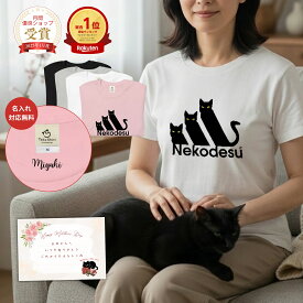 【母の日限定名入れ対応＆オリジナルギフトカード】Tシャツ メンズ レディース 半袖 おもしろ tシャツ かわいい 猫tシャツ 猫グッズ 猫柄 ねこ柄 シャツ 猫好き ねこ 猫 ペアルック Nekodesu