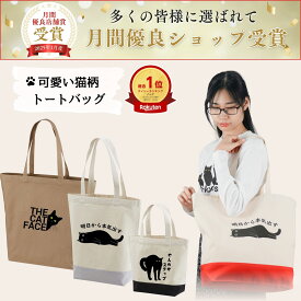 選べる可愛いトートバッグ 猫 トートバッグ レディース メンズ 軽量 キャンバス 猫柄 3サイズ 通勤 通学 サブバッグ エコバッグ プレゼント Takashirt