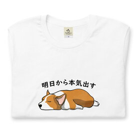 Corgi犬 明日から本気出す 犬tシャツ イヌ柄 犬柄 服 いぬ柄 シャツ 誕生日プレゼント 彼女 犬好き かわいい おもしろ 可愛い いぬ イヌ 犬 メンズ レディース ペアルック おしゃれ 猫柄生地