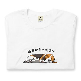 バセットハウンド犬 明日から本気出す 犬tシャツ イヌ柄 犬柄 服 いぬ柄 シャツ 誕生日プレゼント 彼女 犬好き かわいい おもしろ 可愛い いぬ イヌ 犬 メンズ レディース ペアルック おしゃれ 猫柄生地