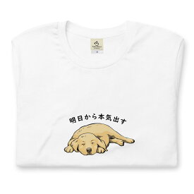 ゴールデンレトリバー犬 明日から本気出す 犬tシャツ イヌ柄 犬柄 服 いぬ柄 シャツ 誕生日プレゼント 彼女 犬好き かわいい おもしろ 可愛い いぬ イヌ 犬 メンズ レディース ペアルック おしゃれ 猫柄生地