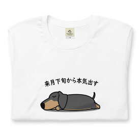 ダックス フンド犬 来月下旬から本気出す 犬tシャツ イヌ柄 犬柄 服 いぬ柄 シャツ 誕生日プレゼント 彼女 犬好き かわいい おもしろ 可愛い いぬ イヌ 犬 メンズ レディース ペアルック おしゃれ 猫柄生地