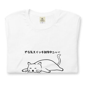 やる気スイッチ　猫tシャツ 猫グッズ ネコ柄 猫柄 服 ねこ柄 シャツ 誕生日プレゼント 彼女 猫好き かわいい おもしろ 可愛い ねこ 猫 メンズ レディース ペアルック おしゃれ 猫柄生地 送料無料 父の日 ギフト 雑貨 S M L XL ティーシャツ