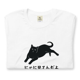 にゃに見てんだよ 猫tシャツ 猫グッズ ネコ柄 猫柄 服 ねこ柄 シャツ 誕生日プレゼント 彼女 猫好き かわいい おもしろ 可愛い ねこ 猫 メンズ レディース ペアルック おしゃれ 猫柄生地 送料無料 父の日 ギフト 雑貨 S M L XL ティーシャツ