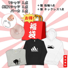 2024福袋 【5点セット】Tシャツ＋長袖＋パーカー＋猫 指輪＋猫 ネックレス「運だめし」「何が入ってるかお楽しみ」「お得」