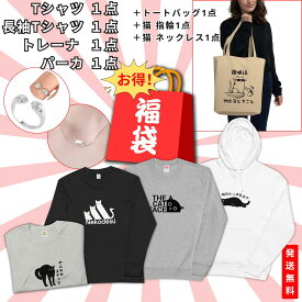 2024福袋 【7点セット】Tシャツ＋長袖＋パーカー＋トートバック＋トートバッグ＋猫 指輪＋猫 ネックレス「運だめし」「何が入ってるかお楽しみ」「お得」