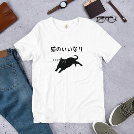 猫のいいなり 猫tシャツ 猫グッズ ネコ柄 猫柄 服 ねこ柄 シャツ 誕生日プレゼント 彼女 猫好き かわいい おもしろ 可愛い ねこ 猫 メンズ レディース ペアルック おしゃれ