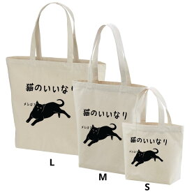 トートバッグ レディース メンズ A4 大きめ トートバッグ キャンバス 軽量 通勤 おしゃれ お買い物バック 猫柄 猫グッズ 猫のいいなり 送料無料