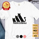 父の日 まだ間に合う 【15%OFFクーポンあり】 Tシャツ メンズ レディース 半袖 おもしろ tシャツ かわいい 猫tシャツ 猫グッズ 猫柄 ねこ柄 シャツ 猫好き ねこ 猫 ペアルック Nekodesu 送料無料