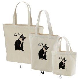 トートバッグ レディース メンズ A4 大きめ トートバッグ キャンバス 軽量 通勤 おしゃれ お買い物バック 猫柄 猫グッズハチワレ猫 ん？ 送料無料