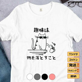 Tシャツ メンズ レディース 半袖 おもしろ tシャツ かわいい 猫tシャツ 猫グッズ 猫柄 ねこ柄 シャツ 猫好き ねこ 猫 ペアルック 猫 趣味
