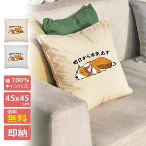 クッション カバー 45x45cm 綿 柄 正方形 おしゃれ シンプル 洗える 厚手 日本製 かわいい おもしろ 犬柄 コーギー犬 明日から本気出す 送料無料