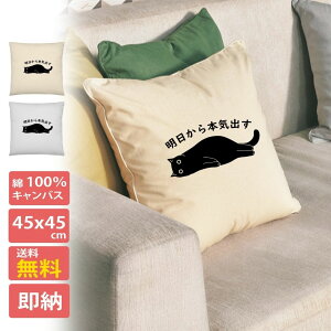 クッション カバー 45x45cm 綿 柄 正方形 おしゃれ シンプル 洗える 厚手 日本製 かわいい おもしろ 猫柄 明日から本気出す 送料無料