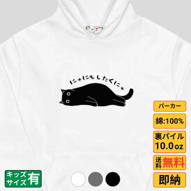 パーカー メンズ レディース スウェット トップス 長袖 裏パイル 大きいサイズ ゆったり かわいい おもしろ ねこ 猫 ペアルック にゃにもしたくにゃ 送料無料