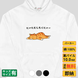 パーカー メンズ レディース スウェット トップス 長袖 裏パイル ゆったり かわいい おもしろ ねこ 猫 ペアルック にゃにもしたくにゃ 送料無料