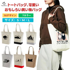 トートバッグ レディース メンズ A4 大きめ トートバッグ キャンバス 軽量 通勤 おしゃれ お買い物バック 猫柄 猫グッズ 今月の目標、知らない猫について行かない